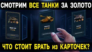 😍 ПРЕМ ТАНКИ за ЗОЛОТО из СЧАСТЛИВОЙ КАРТЫ World of Tanks Что стоит брать