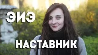 Катерина Попова ЭИЭ Наставник (Бетанская анкета 2017). Соционика