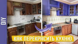 СПАСИ СВОЮ КУХНЮ! Ты это МОЖЕШЬ! Как перекрасить мебель своими руками? Ольга Качанова. DIY До после