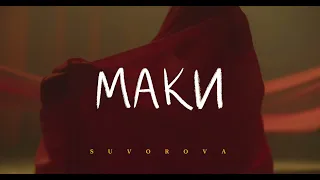 SUVOROVA - Маки (teaser2)