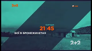 Фрагмент рекламного блока и анонсы 2+2, 08 01 2021