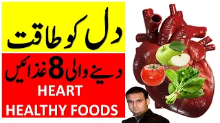 Heart Healthy Foods (Urdu/Hindi) | Dil ko Taqat dene wali 8 Ghazain