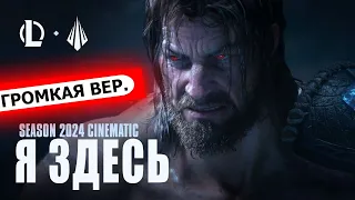 Still Here – League of Legends| НА РУССКОМ [вокал громче]