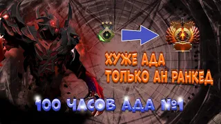 100 ЧАСОВ АДА #1 ! ХУЖЕ АДА ТОЛЬКО АНРАНКЕД - DOTA 2