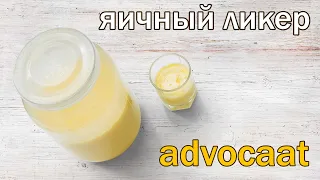 Рецепт ликера!!!! Ликер advocaat!!! Шикарный яичный ликер от канала свой среди своих кулинария