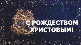 С Рождеством! Короткое видео поздравление