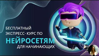 БЕСПЛАТНЫЙ Экспресс Курс по Нейросетям Для Начинающих. 🤖 ChatGPT. Часть 1