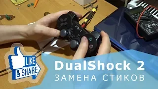 Снова ремонт DualShock 2 - замена стиков и провода