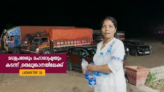 മദ്ധ്യപ്രെദേശും മഹാരാഷ്ട്രയും പിന്നിട്ട് തെലുങ്കാനയിലേയ്ക്ക് |EPI 26| Ladakh Trip | Jelaja Ratheesh|