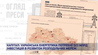 Українська енергетика потребує $23 млрд інвестицій в розвиток розподільчих мереж. Огляд преси