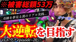 【リアル実践】奇跡の快進撃をしてる漢が今日も魅せる？負ける？一緒に打ってる感覚で楽しむ動画※うるさいよ＃エヴァ15＃未来への咆哮＃ガチで稼ぎにいく実践