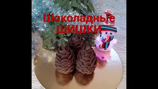 Шоколадные ШИШКИ. Новогоднее лакомство.