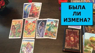 🔮 #янона ИЗМЕНЯЕТ ЛИ ВАМ ПАРТНЕР? БЫЛА ЛИ ИЗМЕНА? Расклад Таро онлайн Гадание онлайн