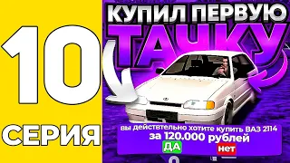 ПУТЬ БОМЖА НА GRAND MOBILE #10 - КУПИЛ ПЕРВУЮ ТАЧКУ НА ГРАНД МОБАИЛ!