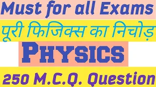 PHYSICS TOP 250 M .C. Q.# पूरी फिजिक्स का निचोड़ # Helpful All exam