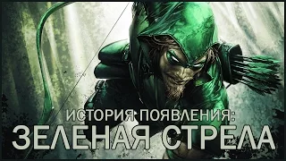 [ORIGIN] Появление: Зеленая стрела / Green Arrow