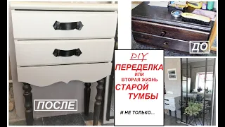 DIY -переделка старой тумбы - обустройство прихожей зоны - вторая жизнь старой мебели