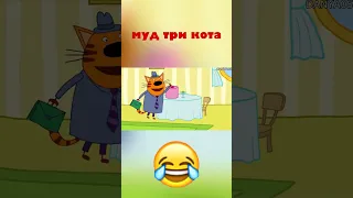 муд три кота 🤣