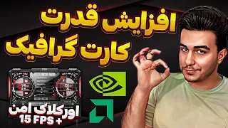 افزایش فریم بازیها 😍 آموزش اورکلاک امن کارت گرافیک و بالا بردن قدرت سیستم | Overclock AMD & Nvidia