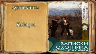 "Кабарга" "Записки охотника Восточной Сибири" А. Черкасов