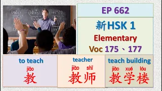 [EP 662] New HSK 1 Voc 175-177 (Elementary): 教、宗教、教学楼 || 新汉语水平3.0初级词汇1 || Join My Daily Live