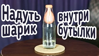 [How to] Надуть шарик внутри бутылки