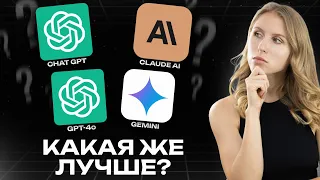 Сравнила все 6 топовых моделей | ChatGPT 4о, Claude, Gemini