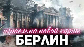 Новая карта БЕРЛИН ☀ Стала доступна именно сегодня