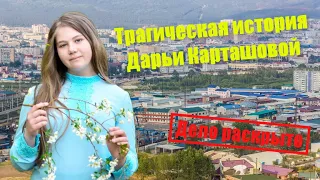 Трагическая история Дарьи Карташовой