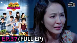 สูตรรักแซ่บอีหลี | EP.37 (FULL EP) | 19 ม.ค. 64 | one31 [ประเทศไทยรับชม 20 ก.พ. 64]