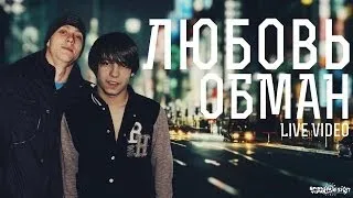 Гриша Virus ft  Senya   Любовь обман Live Video