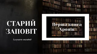 Перша книга Хронік | Старий Заповіт | Біблія