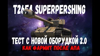 T26E4 SuperPershing ТЕСТ С НОВОЙ ОБОРУДКОЙ 2.0 КАК ФАРМИТ ПОСЛЕ АПА World of Tanks