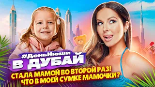 #ДеньНюши в Дубай | Стала мамой во второй раз! Что в моей сумке мамочки?