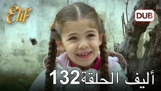 أليف الحلقة 132 | دوبلاج عربي