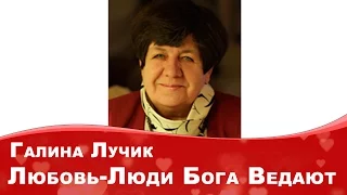 Галина Лучик Любовь-Люди Бога Ведают Интервью Ольге Реутовой