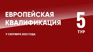 Европейская квалификация ЧЕ-2024 (отборочный турнир). 5 тур. 9 сентября 2023 года