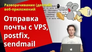 Отправка почты через postfix на Ubuntu VPS