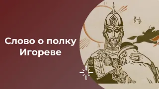 ЕГЭ по литературе. Слово о полку Игореве. Анализ произведения.