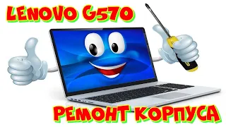 Перекуп ноутбука. Lenovo G570 и ремонт корпуса.