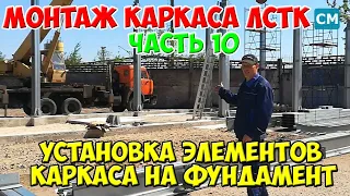 Монтаж каркаса ЛСТК. ч.10. Устанавливаем каркас на фундамент.