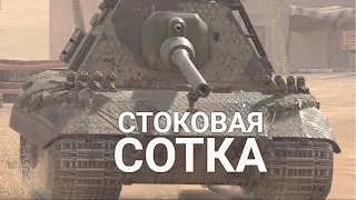 ИГРАЕТСЯ ЛИ Е-100 НА МАУСГАНЕ TANKS BLITZ