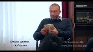 Хломов Даниил, семинар "Динамическая Концепция Личности". День первый, шизоидный. Хабаровск, 2015 г.