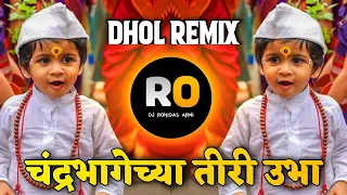 Chandrabhagechya Tiri Ubha Vitevari Dj Song | Kadak Nashik Dhol Tasha Mix | Dj Rohidas Arni