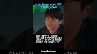 eye love you 6話-10話[最終回] テオの心の声　韓国語翻訳