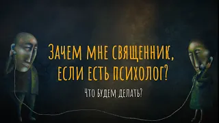 Зачем мне священник, если есть психолог? Что будем делать?