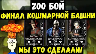 ФИНАЛ КОШМАРНОЙ БАШНИ 200 БОССЫ/ КОМАНДА УЖАСА ОБНОВЛЕНИЯ 3.0/ Mortal Kombat Mobile