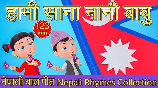 Nepali Rhymes Collection by Nani and Babu | लोक प्रिय नेपाली बाल गीत