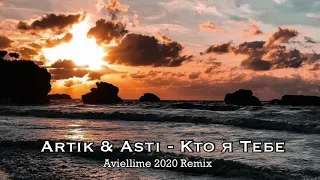 Artik & Asti - Кто я тебе (Aviellime 2020 Remix)
