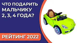 ТОП—7. Что подарить мальчику 2, 3, 4 года. Подборка лучших подарков для детей на 2022 год